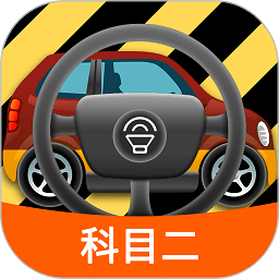 科目二模拟驾驶学车App V1.9.2下载