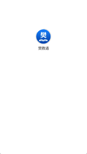 樊教通