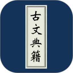 古文典籍大全离线版App V4.3.4下载