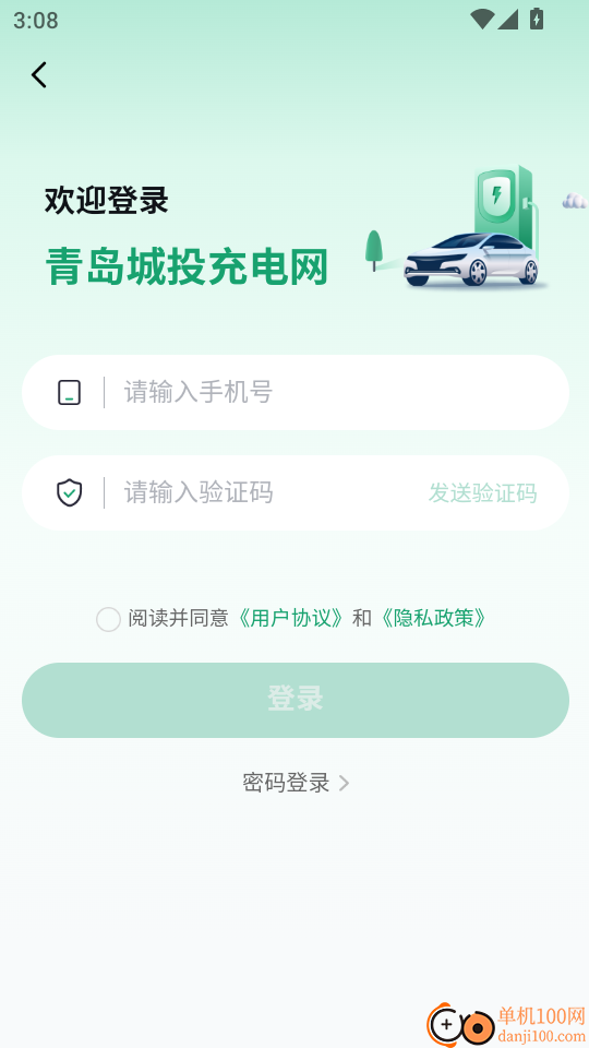 青岛城投充电网免费版