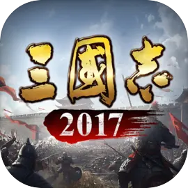 三国志2017手机版 v6.0.0安卓版 