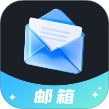 电子邮箱轻享版软件