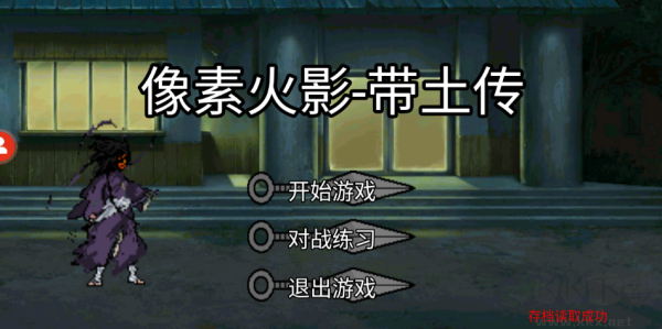 像素火影带土传【未上线】 v1.0.0.0安卓版 