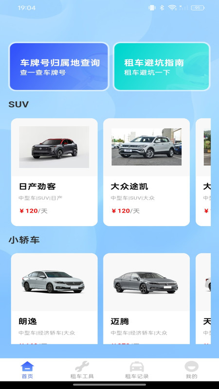 租车出行帮手
