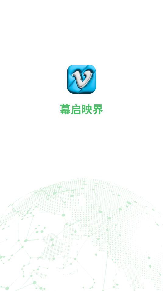 幕启映界app下载最新版图片1