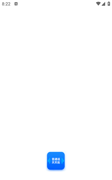 普通话天天练app手机版