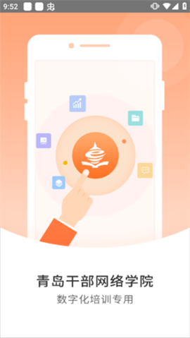 青岛干部网络学院手机版 v1.1.4