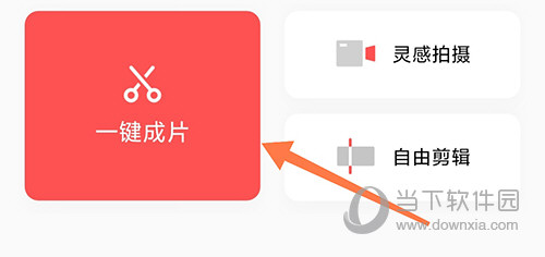 畅片一键成片