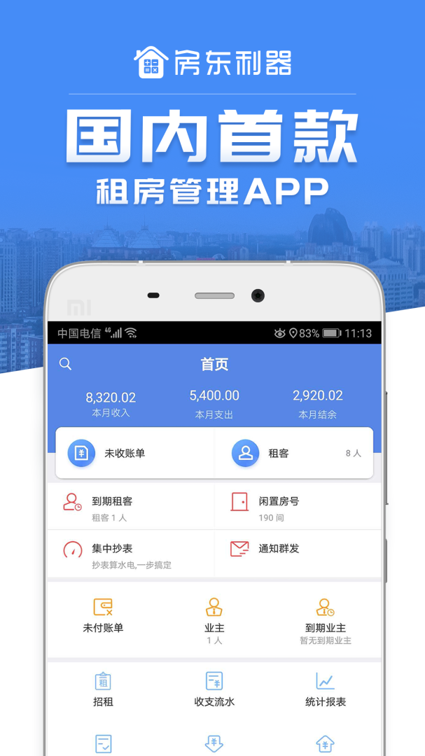 房东利器 v10.2.5