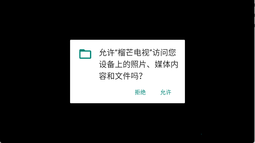 榴芒电视