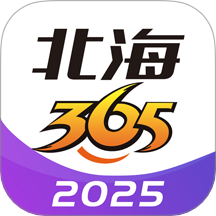 广西北海365网app