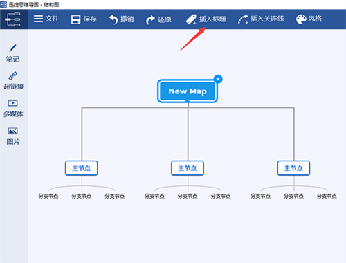 迅捷思维导图怎么使用2
