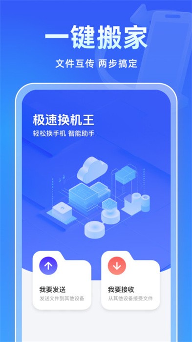 极速换机王app官方下载截图