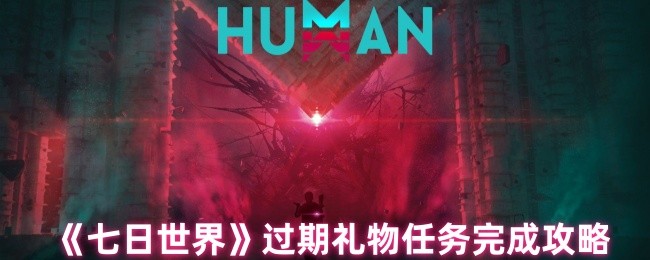 七日世界过期礼物任务完成攻略
