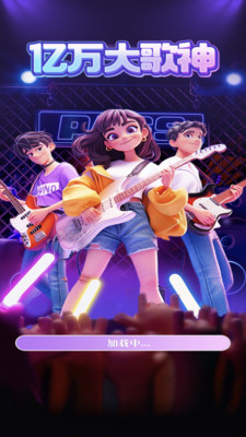 亿万大歌神app v0.0.1