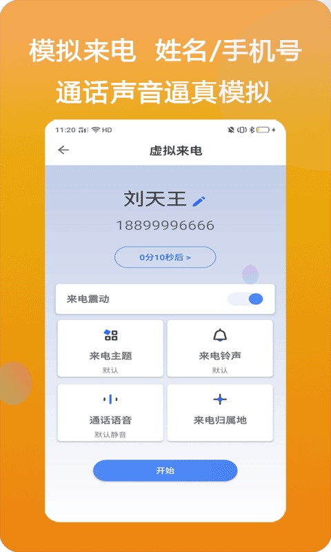 模仿来电 v1.2.3
