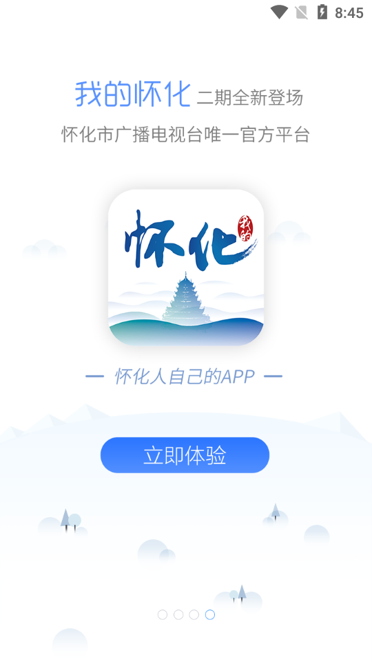 我的怀化app v3.1.4安卓版下载