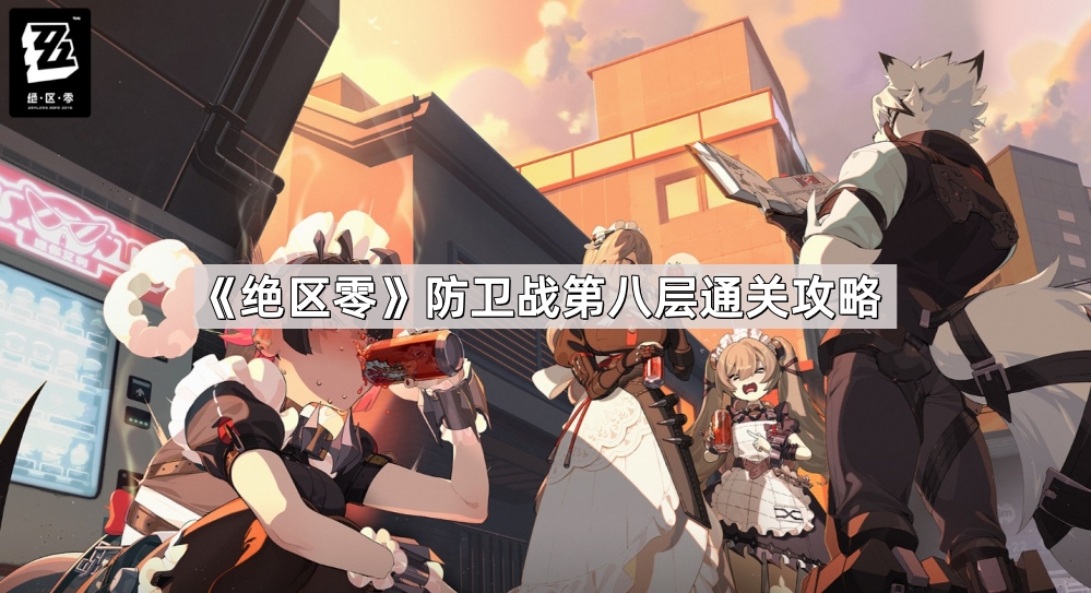 绝区零防卫战第八层通关攻略