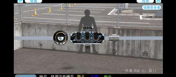 假面骑士欧兹变身模拟器