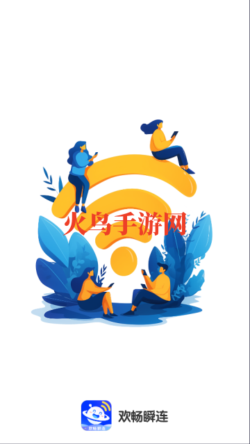 欢畅瞬连最新版