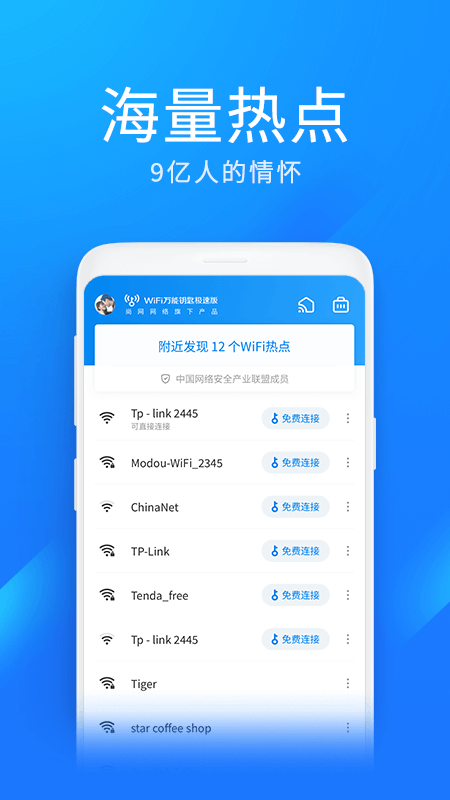 wifi万能钥匙极速版下载安装截图2