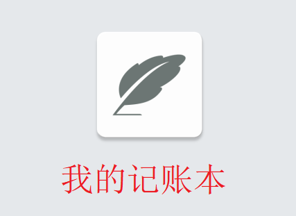 我的记账本app下载