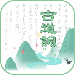 古道词  V10000000.3下载
