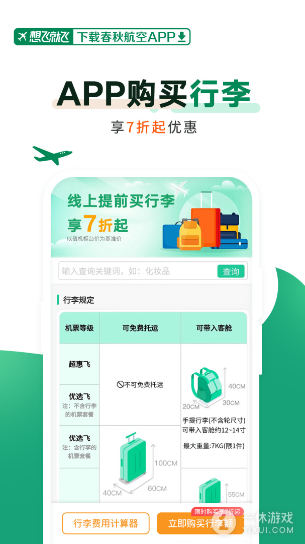 春秋航空截图3