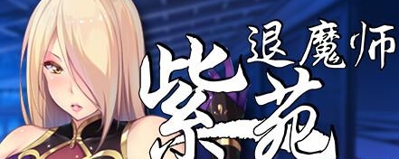 退魔师紫苑