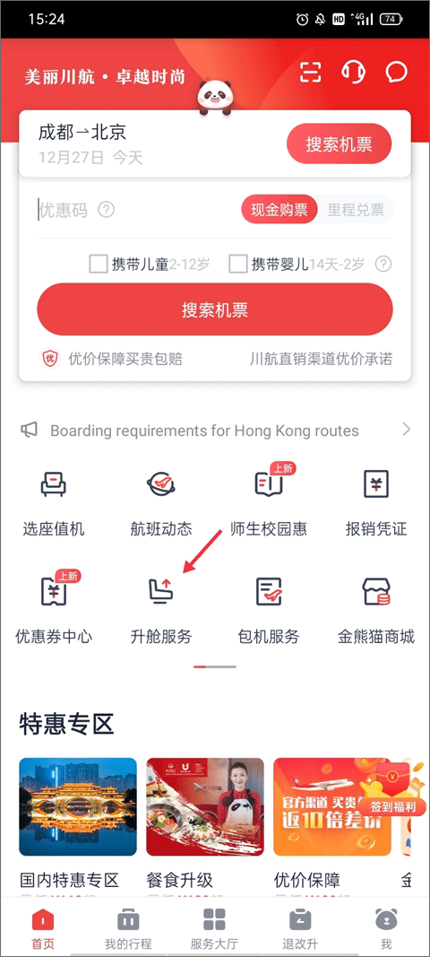 四川航空使用教程截图1