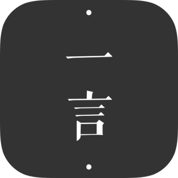 一言下载 v5.06