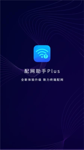 配网助手Plus1