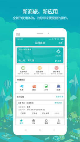 国网商旅云 v3.1.5安卓版下载