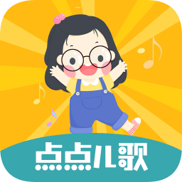 点点儿歌  V2.4下载