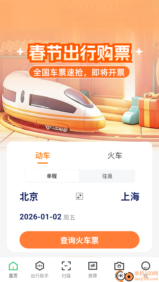 火车票查助手官网版