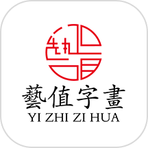 艺值字画商城官网版