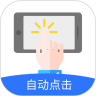 大白自动点击器