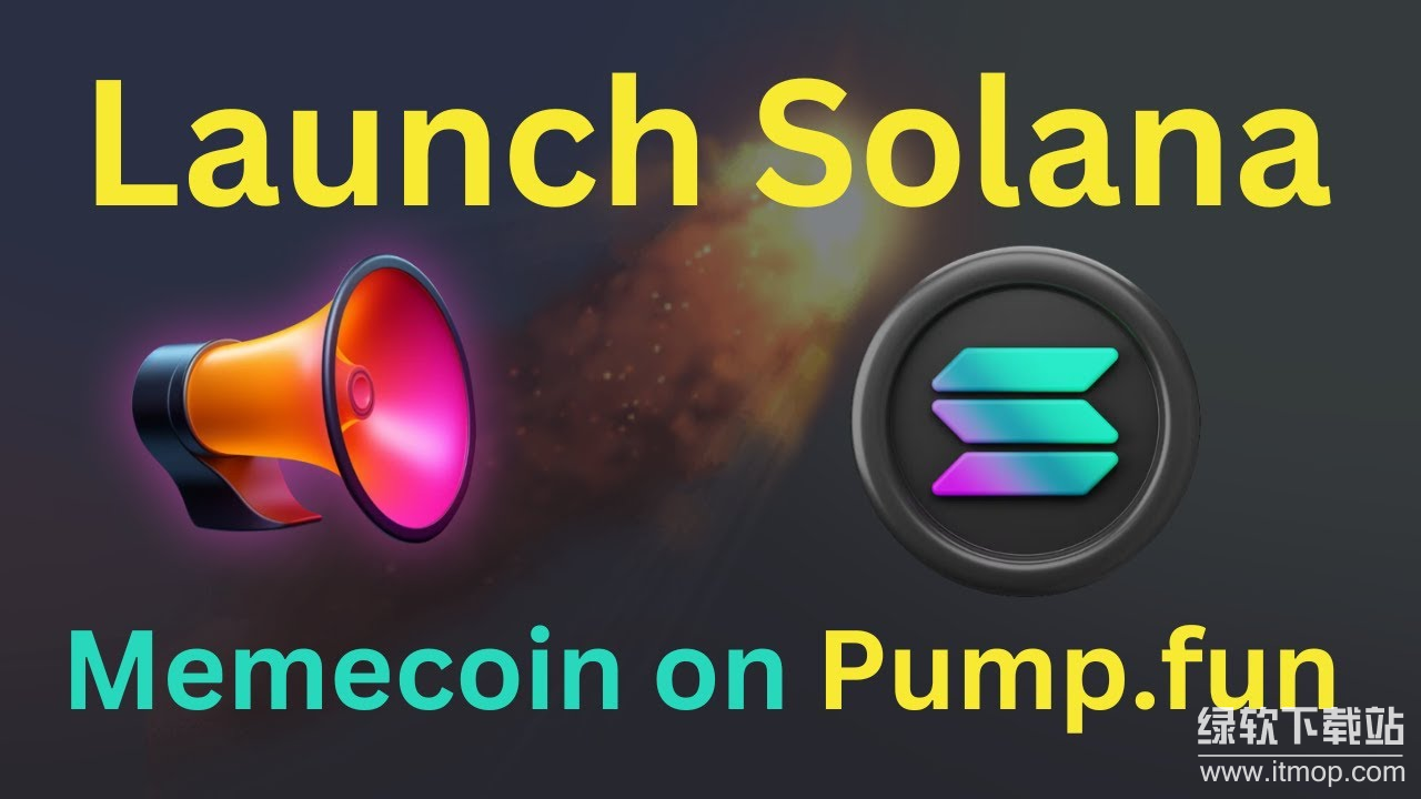 Pump.fun是什么？它如何推动Solana生态代币增长？