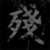 熊出没之残  V0.7下载