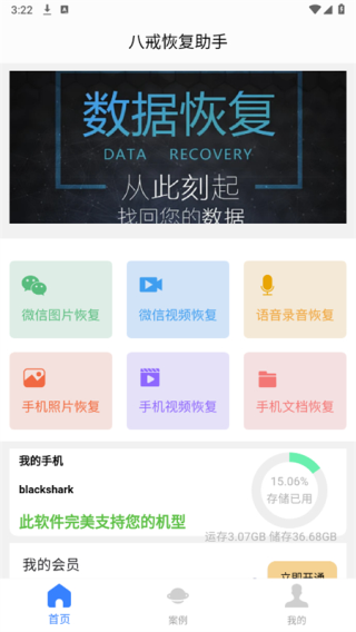 八戒恢复助手