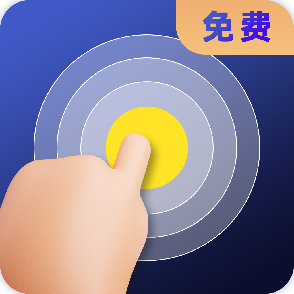 连点器全能王app手机最新版1.0官方版