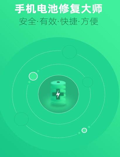 手机电池修复大师4