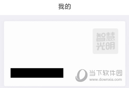 智慧光明