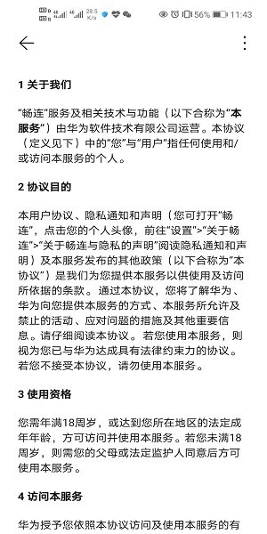 华为畅连