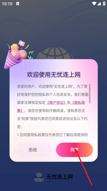 无忧连上网app