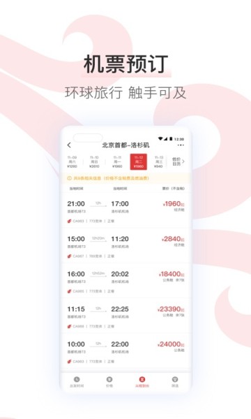中国国航 v7.34.0安卓版下载