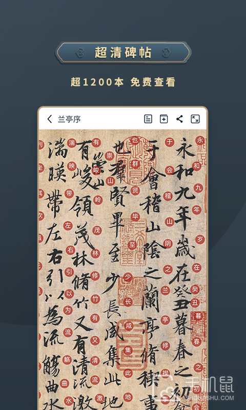 掌上碑帖 v5.2.0