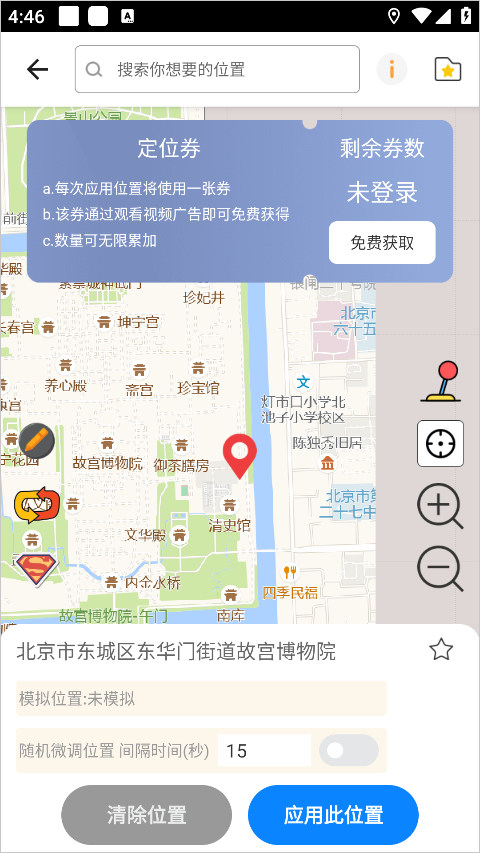 使用定位及修改虚拟位置指南截图2