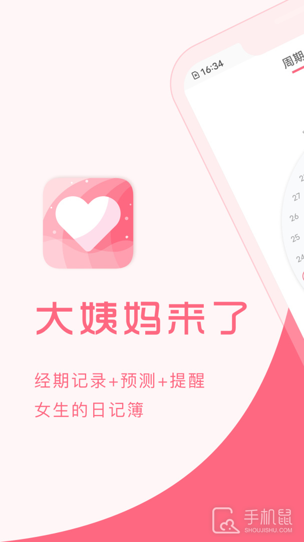 大姨妈来了 v1.8.96