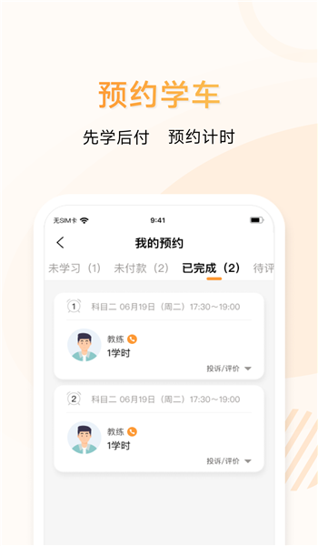 神通e学车学员端官网版 v2.1.3